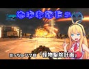 【地球防衛軍５】毎日投稿（Re:仮）EDF5レンジャーINF縛りPart78【VOICEROID実況】