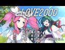 LOVE2000【ずんめたneutrinoカバー】