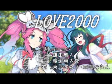 LOVE2000【ずんめたneutrinoカバー】