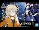【#35】ニコニコ投稿の悩みと３０MM　スピナティオ (忍者仕様)編【がーちゃんとボイロ達のまったりプラモライフ2024】