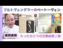 【予告編】フルトヴェングラーの録音に聴く『怪奇音？』ベートーヴェン交響曲第2番