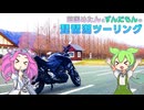 【ずんだもん】MT-25で琵琶湖ツーリング【四国めたん】