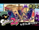 ボエ～～～～～～【スプラトゥーン2/ヒーローモード実況】#2