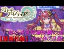 【オトギフロンティア】桜の迷宮深層制覇の道　2024年7月版 闇属性編【プレイ動画】