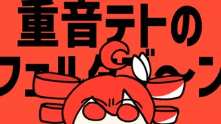 【ニコカラ】 重音テトのフェルタゴ～ン 【onvocal】