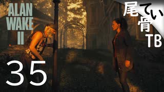 【初見】おじいちゃん無事で何より  ALAN WAKE2 part35
