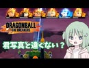 【DBTB】ドラゴンボールザブレイカーズの時間#54 君写真と違くない？【COEIROINK実況】