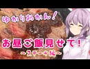 ゆかりおかん！お昼ご飯見せて！～ステーキ編～