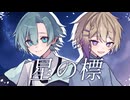 星の標 / 飼育員と不思議生き物たち【#VocaDuo2024】