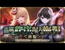 【オトギフロンティア】靐嵐の秩序、瑆天の悔恨＜前編＞ 道中BGM