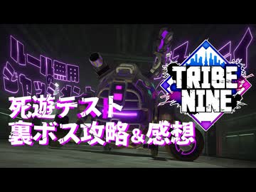 【琴葉姉妹実況】トライブナイン『死遊テスト』裏ボス攻略＆感想【TRIBE NINE】