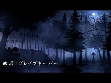 グレイブキーパー - 重音テトUTAU