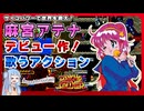 業界初の歌うアクションゲーム！【サイコソルジャー】ラスボス撃破まで！【ボイスロイド実況】