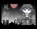 【風船の街・前編】フリーゲームを実況するのら！