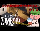 【Project Zomboid】ゾンビ黙示録世界で生きてみる。＃１２【ゆっくり実況】