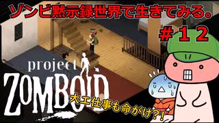 【Project Zomboid】ゾンビ黙示録世界で生きてみる。＃１２【ゆっくり実況】