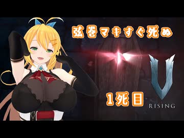 【V Rising】弦巻マキすぐ死ぬ1死目