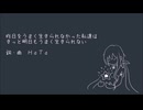 【雨音ルイ】昨日をうまく生きられなかった私達はきっと明日もうまく生きられない。【カバー】