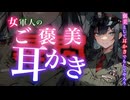 【耳かきASMRシチュボ】軍人からご褒美耳かきされて❤︎もうこの快感からは抜け出せない…！【低音ボイス/軍人/サディスト/耳かき/ささやき/癒し/落ち着く/寝落ち】