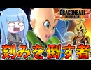 【DBDBD】俺は貴様を倒す者だ×戦闘の記憶＝最強【VOICEROID実況/ドラゴンボールザブレイカーズ】