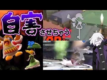 【スマブラSP】うっかり対戦相手の心を折ってしまうデデデ大王/おしゃべりな盗bitのスマブラ実況27【ゆっくり実況】