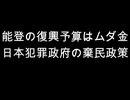 能登の復興予算はムダ金　日本犯罪政府の棄民政策