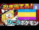 【Minecraft】マイクラ ポケふた紀行！　８にちめ【マイクラ】【ゆっくり実況】