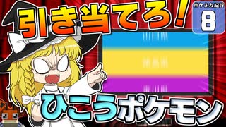 【Minecraft】マイクラ ポケふた紀行！　８にちめ【マイクラ】【ゆっくり実況】