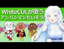 WhiteCULが歌うアンパンマンたいそう