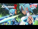 【ゼノブレイド2】実況プレイ-part79-