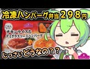 [トプバPB] 冷凍ハンバーグ弁当