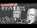 【作業雑談】受肉作業配信 - モデリング編 #06-2