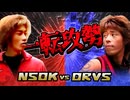 NSOK vs DRVS『一転攻勢！～モデル反撃～』Heavy Rock