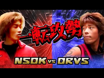 NSOK vs DRVS『一転攻勢！～モデル反撃～』Heavy Rock