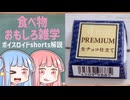食べ物関する面白い雑学part222【ボイスロイド解説】#shorts