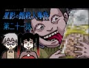 「いま　だいちゅうもくの　ちょう　とっておきな　たからもの」 #21 【星影の館殺人事件】
