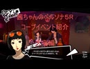 【ボイロ実況】【ペルソナ５R】茜ちゃんのペルソナ５Rコープイベント紹介　大宅編