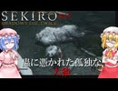 【SEKIRO】蟲に憑かれた孤独な大猿#15【ネタバレ注意】