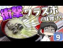 【Minecraft】マイクラ ポケふた紀行！　９にちめ【マイクラ】【ゆっくり実況】