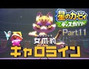 【実況プレイ動画】 はるかぜと共に星のカービィ ディスカバリー　Part11