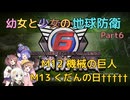 【地球防衛軍6】【EDF6】幼女と少女の地球防衛　Part6【ウナきり実況プレイ】【月読アイ実況プレイ】【紲星あかり実況プレイ】【VOICEROID実況プレイ】