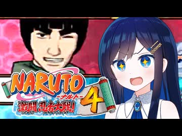 【NARUTO激闘忍者大戦４】レッツ青春エクササイズ！