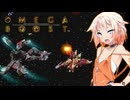 【オメガブースト】OИEGABOOST 前編【OИE・京町セイカ実況プレイ】