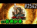 【英傑大戦】 決めるぞ！下剋上 #2542 vs局地戦ワラ