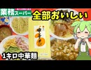 【業務スーパー】一年中おいしく食べられる「中華そば」！ラーメン、つけ麺、冷やし中華、まぜそば、何にでも使えるぞ！【ずんだもん＆四国めたん解説】