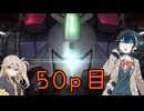 【バトオペ2】つむぎのエンジョイバトオペ日記 ５０ページ目【春日部つむぎ＆宮舞モカ】