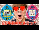 21億年前のたまごっTNTN♪TENが帰ってきた！復刻版全種類犯してみた！