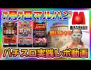 7月7日にマルハンとかに行ってパチスロ打ってきたレポート！