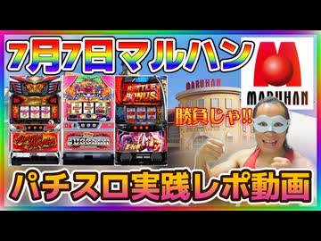 7月7日にマルハンとかに行ってパチスロ打ってきたレポート！