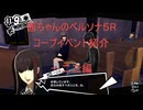 【ボイロ実況】【ペルソナ５R】茜ちゃんのペルソナ５Rコープイベント紹介　一二三編